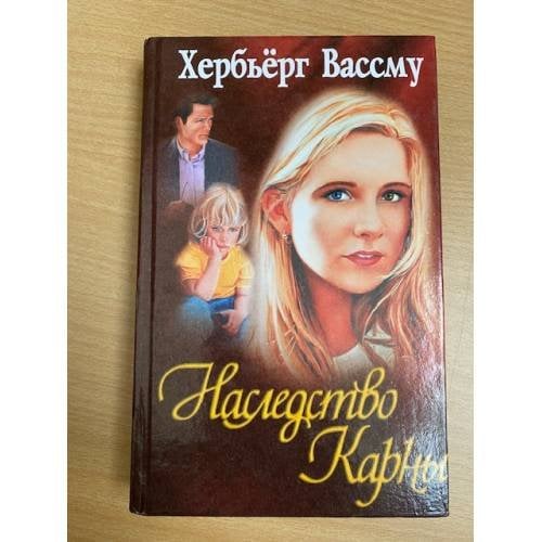 Наследство Карны