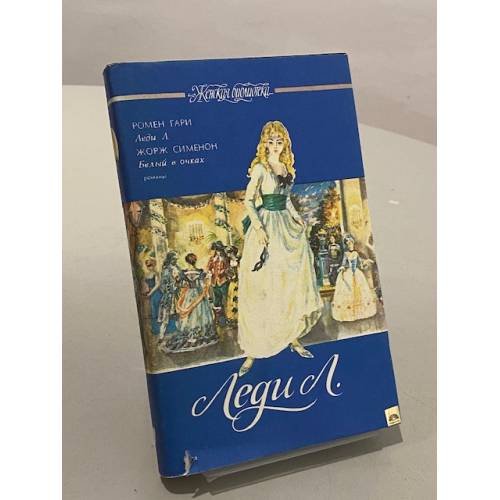 Леди Л. Белый в очках