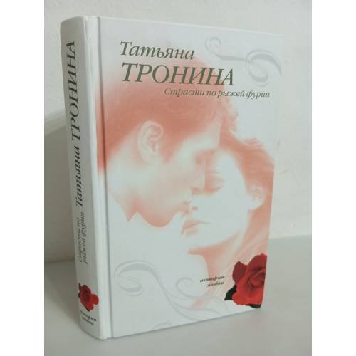 Страсти по рыжей фурии