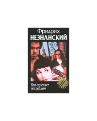 Кто стреляет последним