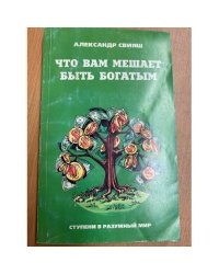 Что вам мешает быть богатым