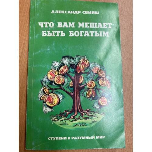 Что вам мешает быть богатым