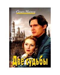 Две судьбы