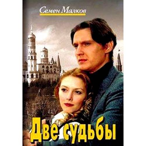 Две судьбы