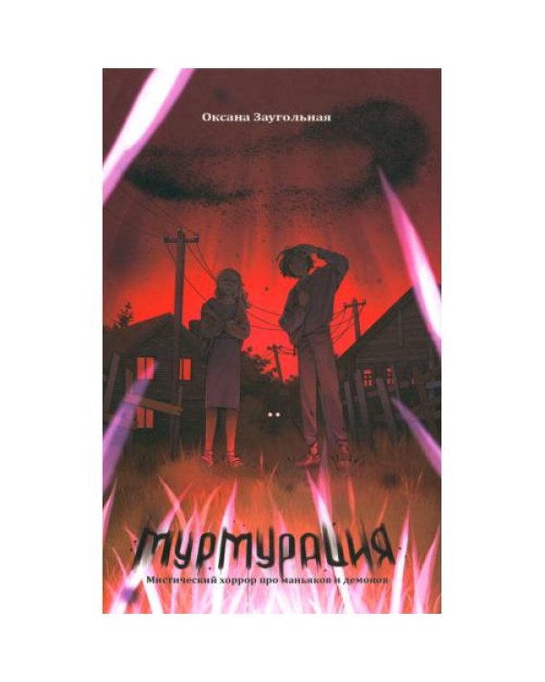 Дополнительное изображение книги «Мурмурация»
