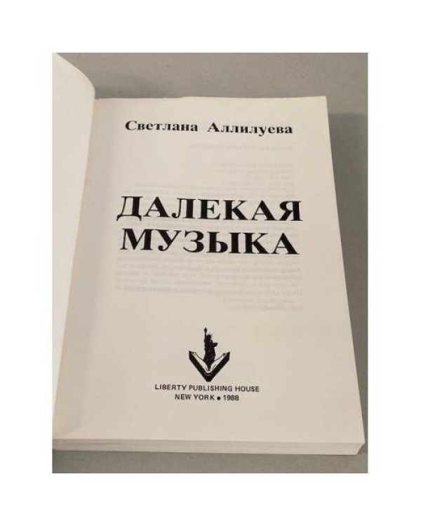 Далекая музыка
