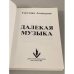 Далекая музыка