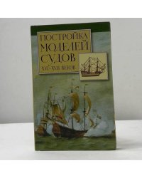 Постройка моделей судов. XVI-XVII веков