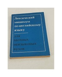 Лексический минимум по английскому языку