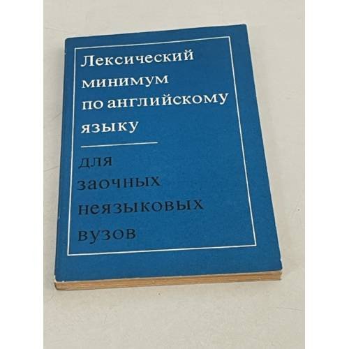 Обложка книги «Лексический минимум по английскому языку» — Кускова Л. А., Федорова Людмила Максимовна