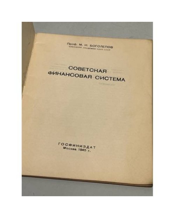 Дополнительное изображение книги «Советская финансовая система»