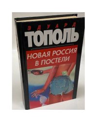 Новая Россия в постели, на панели и в любви, или, Секс при переходе от коммунизма к капитализму
