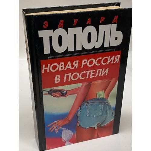 Новая Россия в постели, на панели и в любви, или, Секс при переходе от коммунизма к капитализму