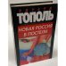 Новая Россия в постели, на панели и в любви, или, Секс при переходе от коммунизма к капитализму