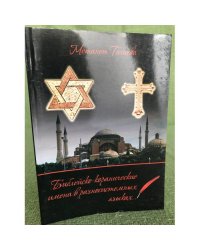 Библейско-коранические имена в разносистемных языках