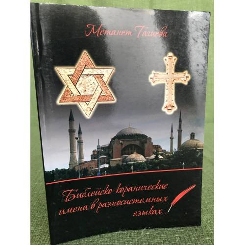 Библейско-коранические имена в разносистемных языках