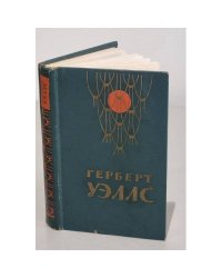 Человек-невидимка. Война миров. Рассказы 