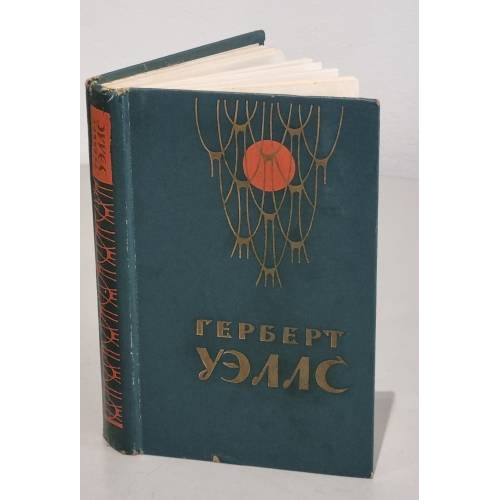 Человек-невидимка. Война миров. Рассказы 