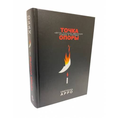 Точка опоры. «Дети» русской эмиграции. Судьбы и трагедии