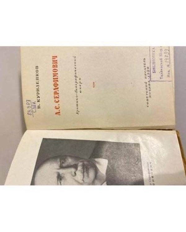 Дополнительное изображение книги «А. С. Серафимович. Критико-биографический очерк»