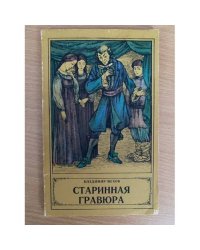 Старинная гравюра