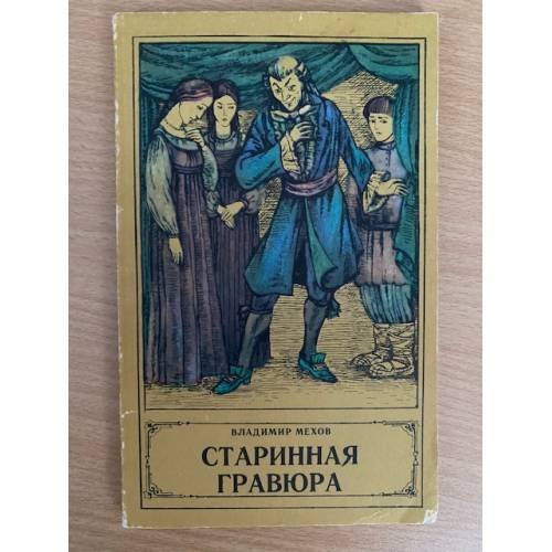 Старинная гравюра