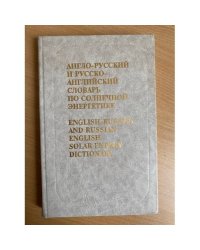  Англо-русский и русско-английский словарь по солнечной энергетике / English-Russian and Russian-English Solar Energy Dictionary