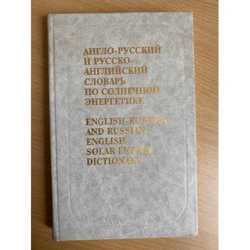  Англо-русский и русско-английский словарь по солнечной энергетике / English-Russian and Russian-English Solar Energy Dictionary