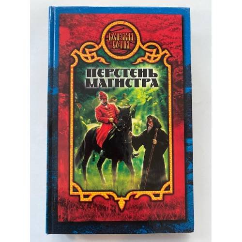 Перстень магистра