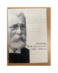 Дневник Н. М. Лисовского 1864- 1920 гг.