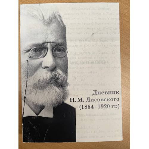 Дневник Н. М. Лисовского 1864- 1920 гг.
