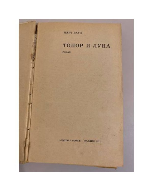Дополнительное изображение книги «Топор и луна»