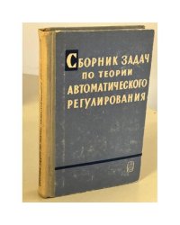 Сборник задач по теории автоматического регулирования