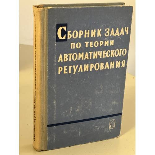 Обложка книги «Сборник задач по теории автоматического регулирования» — Федоров Степан Михайлович, Бесекерский Виктор Антонович, Пальтов Иван Петрович, Фабрикант Евгений Анатольевич, Чинаев Петр Иванович