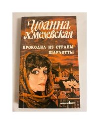 Крокодил из страны Шарлотты