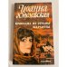 Обложка книги «Крокодил из страны Шарлотты» — Хмелевская Иоанна, ISBN 5864710318