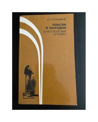 Поиски и находки в московских архивах