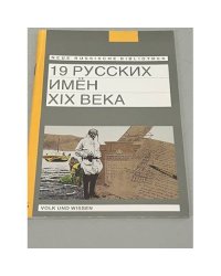 19 русских имен XIX века