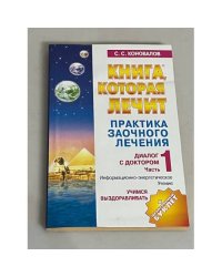 Практика заочного лечения. Диалог с Доктором. Часть 1