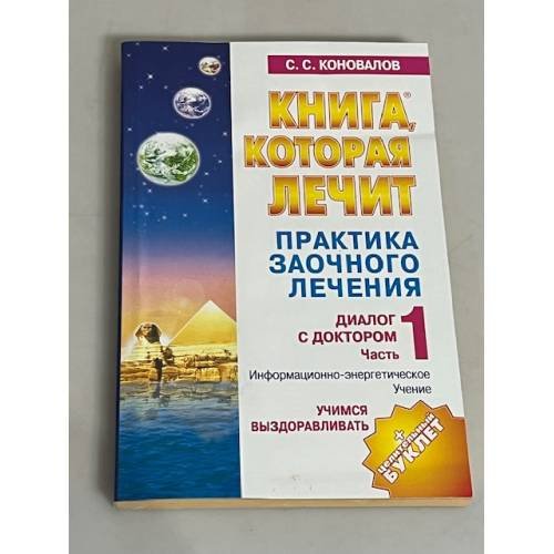 Практика заочного лечения. Диалог с Доктором. Часть 1