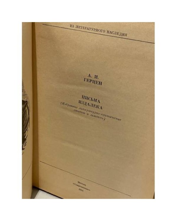Дополнительное изображение книги «Письма издалека»