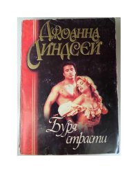 Буря страсти