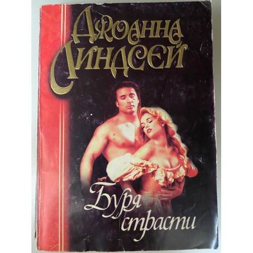 Буря страсти