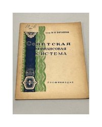 Советская финансовая система
