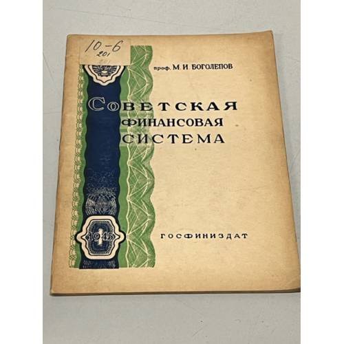 Обложка книги «Советская финансовая система» — Боголепов М.И.