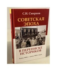 Советская эпоха в переписке историков. Конец 1940-х – конец 1980-х годов