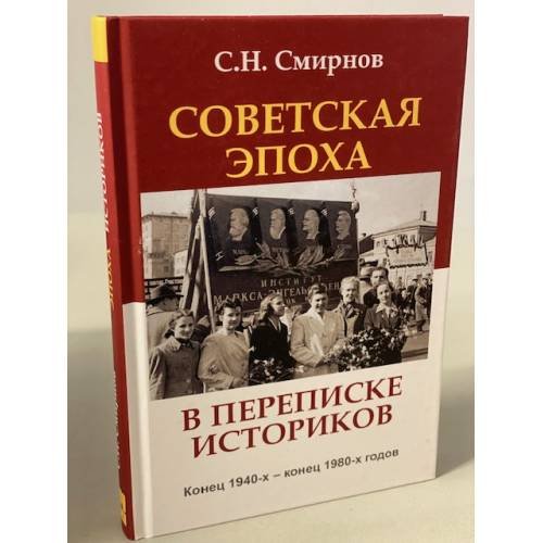 Советская эпоха в переписке историков. Конец 1940-х – конец 1980-х годов