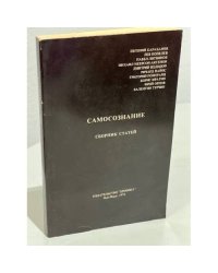 Самосознание : Сборник статей