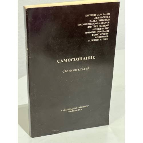 Обложка книги «Самосознание : Сборник статей» — П. Литвинов, М. Меерсон-Аксенов, Б. Шрагин (сост.)