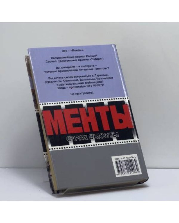 Дополнительное изображение книги «Менты. Страх высоты»